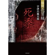 怪談売買録 死季（竹書房） [電子書籍]