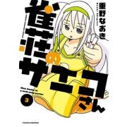 雀荘のサエコさん（3）（竹書房） [電子書籍]
