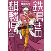 鉄鳴きの麒麟児 歌舞伎町制圧編（6）（竹書房） [電子書籍]