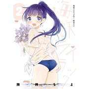 海咲ライラック 2（竹書房） [電子書籍]