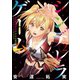 シンデレラゲーム（2）（竹書房） [電子書籍]