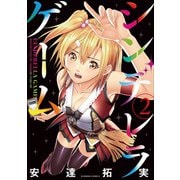 シンデレラゲーム（2）（竹書房） [電子書籍]