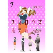 スパロウズホテル ストーリアダッシュ連載版Vol.7（竹書房） [電子書籍]