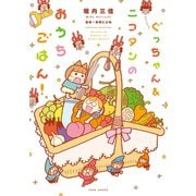 ぐっちゃん＆ニコタンのおうちごはん！（竹書房） [電子書籍]