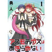 アスモデウスはあきらめない ストーリアダッシュ連載版Vol.1（竹書房） [電子書籍]
