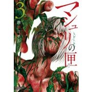 マシュリの匣 3（竹書房） [電子書籍]