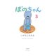ぼのちゃん（3）（竹書房） [電子書籍]