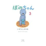 ぼのちゃん（3）（竹書房） [電子書籍]