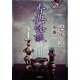 「忌」怖い話 香典怪談（竹書房） [電子書籍]