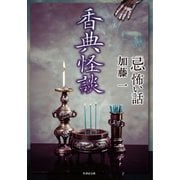 「忌」怖い話 香典怪談（竹書房） [電子書籍]