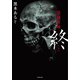 怪談実話 終（竹書房） [電子書籍]