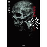怪談実話 終（竹書房） [電子書籍]