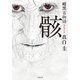 暗黒百物語 骸（竹書房） [電子書籍]
