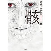 暗黒百物語 骸（竹書房） [電子書籍]