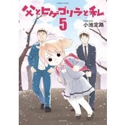 父とヒゲゴリラと私 （5）（竹書房） [電子書籍]