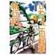 びわっこ自転車旅行記 滋賀→北海道編（竹書房） [電子書籍]