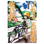 びわっこ自転車旅行記 滋賀→北海道編（竹書房） [電子書籍]