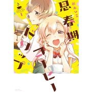 思春期コーヒードリップ 1（竹書房） [電子書籍]