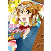 晴れのちシンデレラ magical 2（竹書房） [電子書籍]