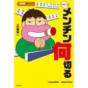 バビィのメンチン何切る（竹書房） [電子書籍]