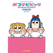 ポプテピピック SECOND SEASON（竹書房） [電子書籍]