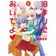泊まりにおいでよ（5）（竹書房） [電子書籍]