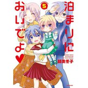 泊まりにおいでよ（5）（竹書房） [電子書籍]