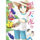 堕天使の事情 2巻（竹書房） [電子書籍]