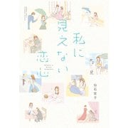 私に見えない恋心 STORIAダッシュ連載版Vol.10（竹書房） [電子書籍]