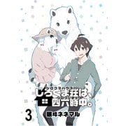 しろくま荘は、四六時中。 ストーリアダッシュ連載版 第3話（竹書房） [電子書籍]