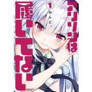 アリソンは履いてない 1（竹書房） [電子書籍]