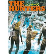 THE HUNTERS アレクサンダー大王の墓を発掘せよ 上（竹書房） [電子書籍]