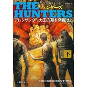 THE HUNTERS アレクサンダー大王の墓を発掘せよ 下（竹書房） [電子書籍]