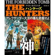 THE HUNTERS アレクサンダー大王の墓を発掘せよ【上下合本版】（竹書房） [電子書籍]