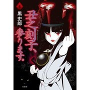 丑之刻子、参ります。（竹書房） [電子書籍]