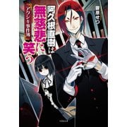 アクシキ事件簿 阿久根直樹は無慈悲に笑う（竹書房） [電子書籍]