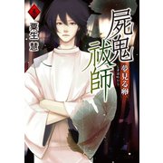 屍鬼祓師 夢見る卵（竹書房） [電子書籍]