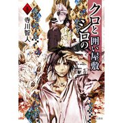 クロとシロの囲い屋敷（竹書房） [電子書籍]