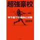 超強豪校 甲子園での傾向と対策（竹書房） [電子書籍]