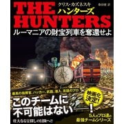 THE HUNTERS ルーマニアの財宝列車を奪還せよ【上下合本版】（竹書房） [電子書籍]