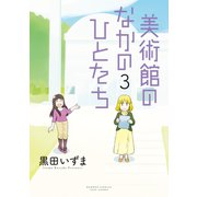 美術館のなかのひとたち（3）（竹書房） [電子書籍]