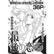 本当にあった主婦の黒い話vol.2～最後の恋～（竹書房） [電子書籍]