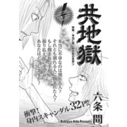 本当にあった主婦の黒い話vol.2～共地獄～（竹書房） [電子書籍]