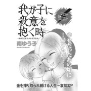 本当にあった主婦の黒い話vol.2～我が子に殺意を抱く時～（竹書房） [電子書籍]