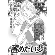 ブラックご近所SPvol.2～醒めたい夢～（竹書房） [電子書籍]
