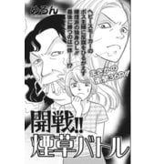 ブラックご近所SPvol.2～開戦！！煙草バトル～（竹書房） [電子書籍]