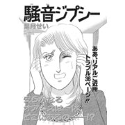 ブラックご近所SPvol.2～騒音ジプシー～（竹書房） [電子書籍]