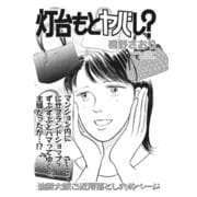 ブラックご近所SPvol.2～灯台もとヤバし？～（竹書房） [電子書籍]