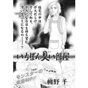 ブラックご近所SPvol.2～いちばん臭い部屋～（竹書房） [電子書籍]