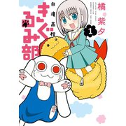白滝高校きぐるみ部 1（竹書房） [電子書籍]